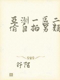 亚洲一区二区自偷自拍另类