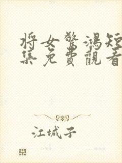 将女惊鸿短剧全集免费观看完整版封面