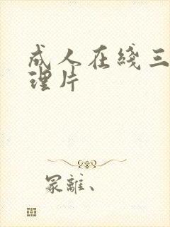 成人在线三级伦理片