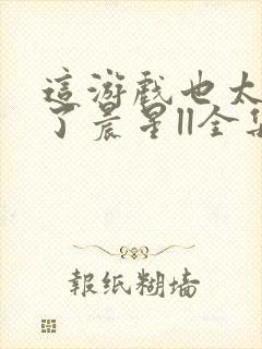 这游戏也太真实了晨星ll全集免费阅读全文