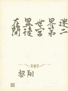 在异世界迷宫中开后宫第二季