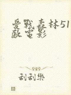 爱战森林51无敌电影