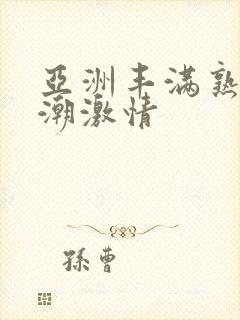 亚洲丰满熟妇高潮激情封面