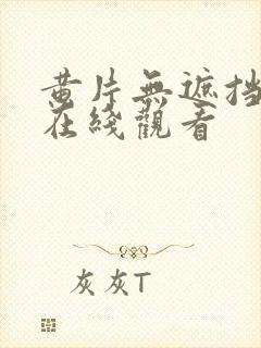 黄片无遮挡免费在线观看封面