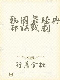 韩国最经典10部谍战剧