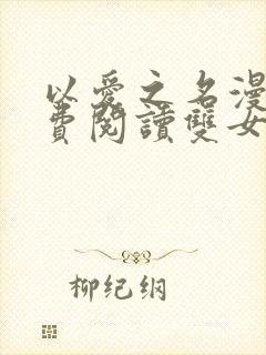 以爱之名漫画免费阅读双女主