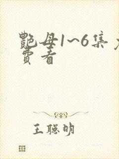 艳母1~6集免费看