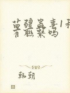 苗疆蛊事1和2有联系吗