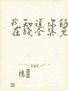 我知道你的秘密在线全集免费观看完整版