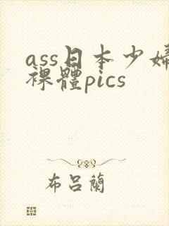 ass日本少妇裸体pics