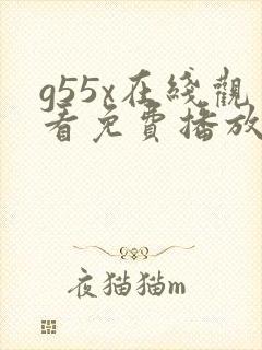 g55x在线观看免费播放电视剧大全封面