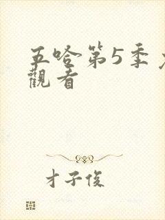 五哈第5季免费观看封面