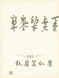 穷鬼的上下两千年全本免费