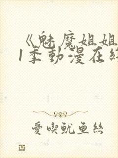 《魅魔姐姐》第1季动漫在线