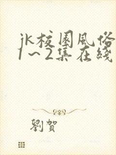 jk校园风俗祭1～2集在线