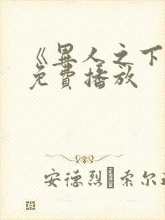 《异人之下2》免费播放封面