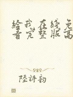 给我在线免费观看完整版高清