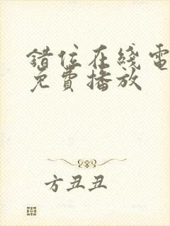 错位在线电视剧免费播放