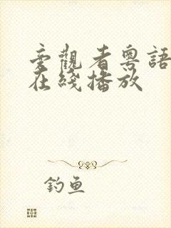 旁观者粤语高清在线播放