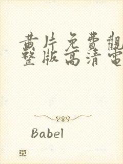 黄片免费观看完整版高清电视剧