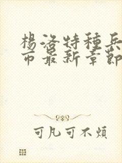 杨洛特种兵在都市最新章节封面