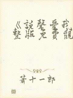 《说声爱我》完整版免费观看高清封面