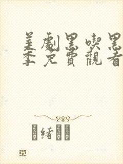 美剧黑吃黑第五季免费观看