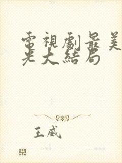 电视剧最美的时光大结局