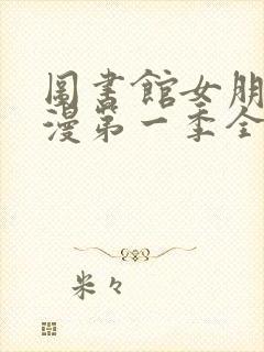 图书馆女朋友动漫第一季全集樱花动漫