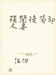 强开后菊3p 人妻