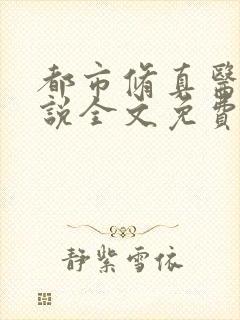 都市修真医圣小说全文免费阅读