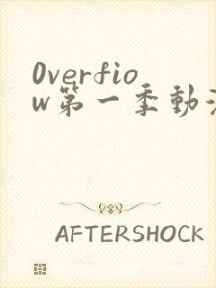 0verfiow第一季动漫全集免费观看