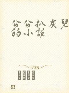 公公扒灰儿媳妇的小说