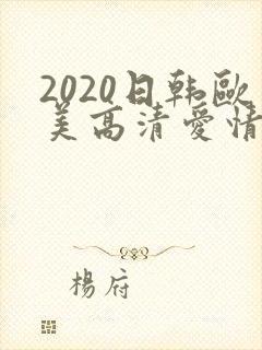 2020日韩欧美高清爱情电影