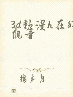 3d动漫h在线观看