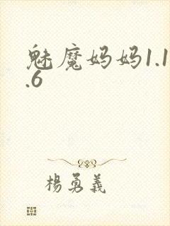魅魔妈妈1.1.6封面