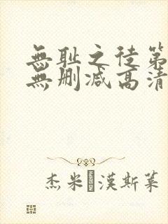 无耻之徒第七季无删减高清在线观看