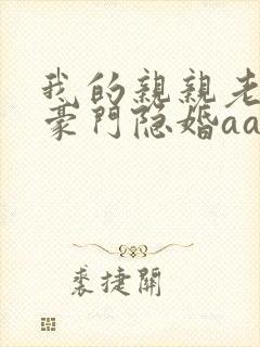 我的亲亲老婆:豪门隐婚aa制 第35章