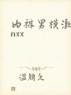 内裤男模激凸xnxx