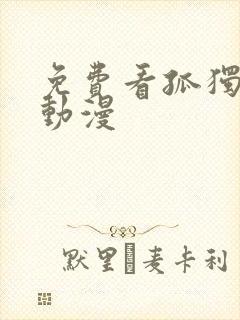 免费看孤独摇滚动漫