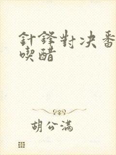 针锋对决番外三吃醋