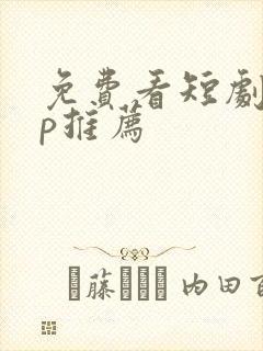 免费看短剧app推荐