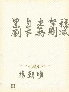 黑月光拿稳be剧本无删减小说网盘封面