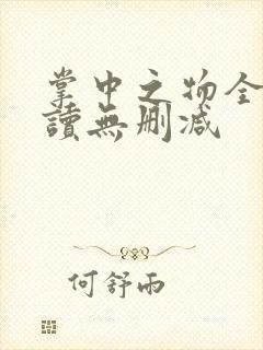 掌中之物全文阅读无删减封面