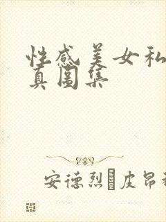 性感美女私房写真图集