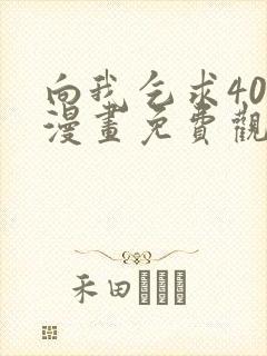 向我乞求40话漫画免费观看下拉式奇妙