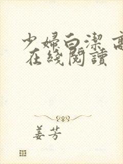 少妇白洁 高义 在线阅读