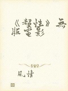 《超性》无删减版电影