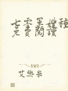 七零军嫂种田忙免费阅读