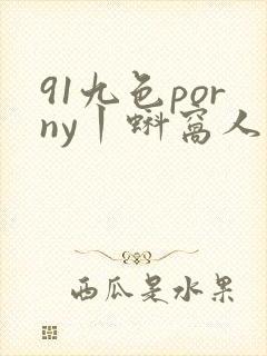 91九色porny丨蚪窝人妻